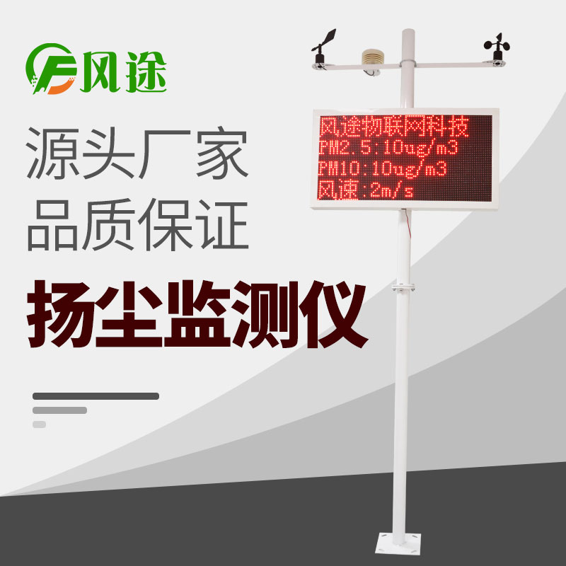 在線揚(yáng)塵監(jiān)測儀價(jià)格表，詢價(jià)更優(yōu)惠！