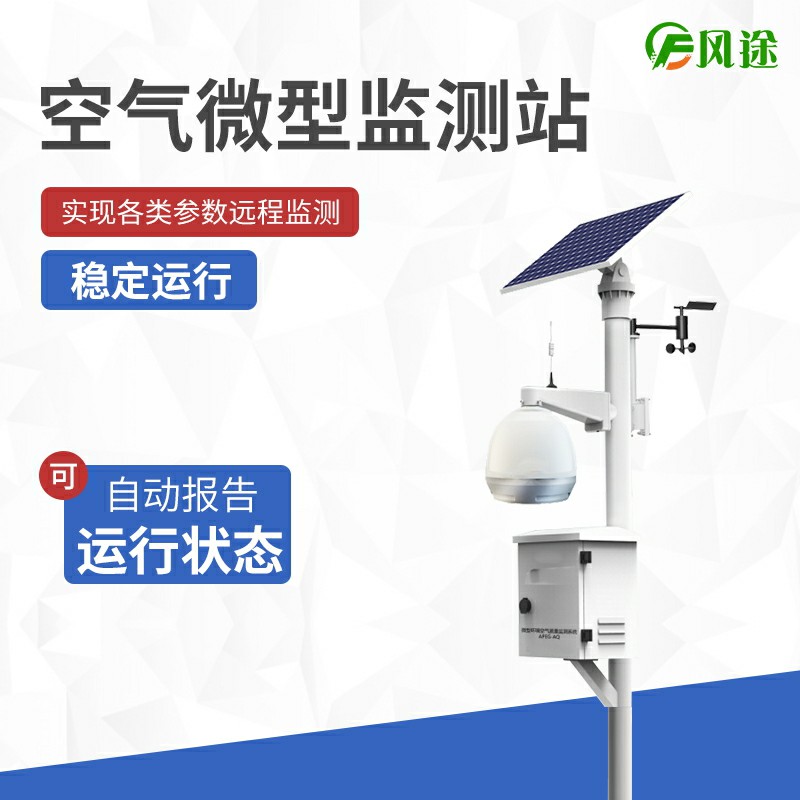 大氣站、小型站、空氣微站有什么區(qū)別？