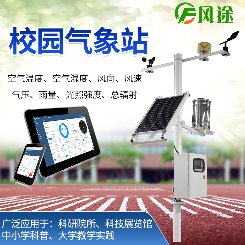 校園氣象站，選風途科技，專業(yè)制造商