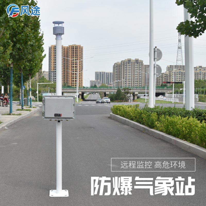 新推出的防爆氣象站怎么樣？