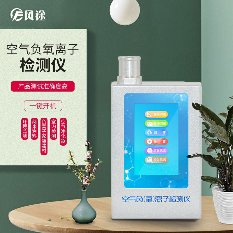 負氧離子檢測儀，家庭環(huán)境質(zhì)量檢測儀器！