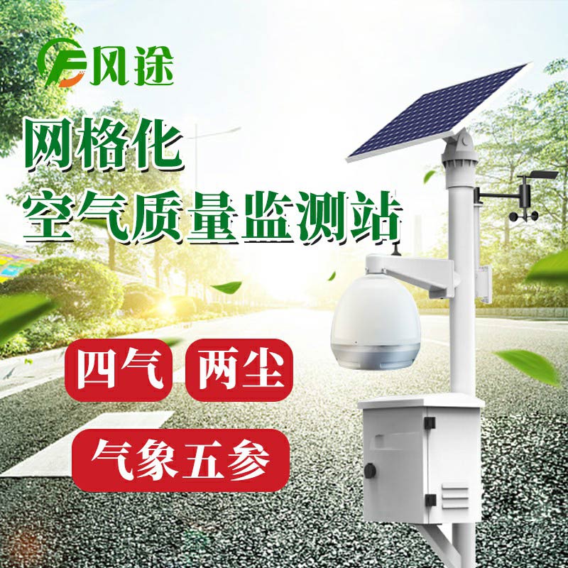 微型空氣質(zhì)量監(jiān)測系統(tǒng)：四氣、兩塵、五參數(shù)