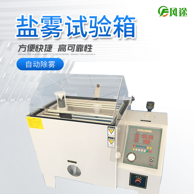 鹽霧試驗機的使用方法，鹽霧試驗機操作規(guī)程