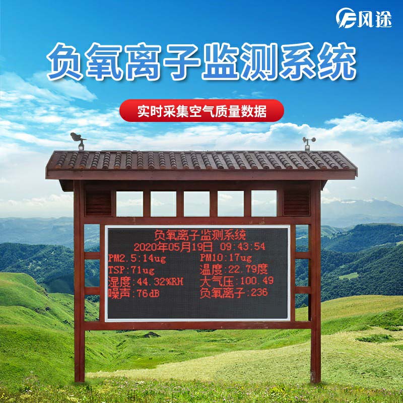 景區(qū)如何監(jiān)測空氣維生素c負氧離子？