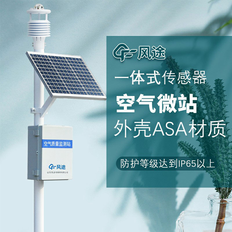 微型空氣質(zhì)量監(jiān)測系統(tǒng)生產(chǎn)廠家哪家好？如何選購？