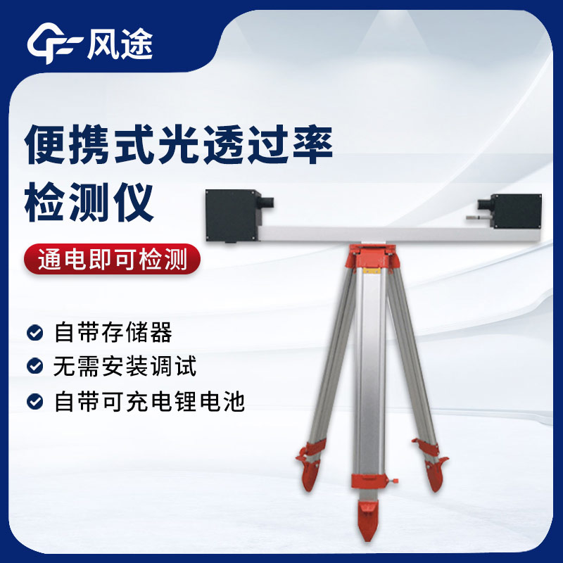 大氣光透過(guò)率檢測(cè)儀，測(cè)量能見度的實(shí)用工具