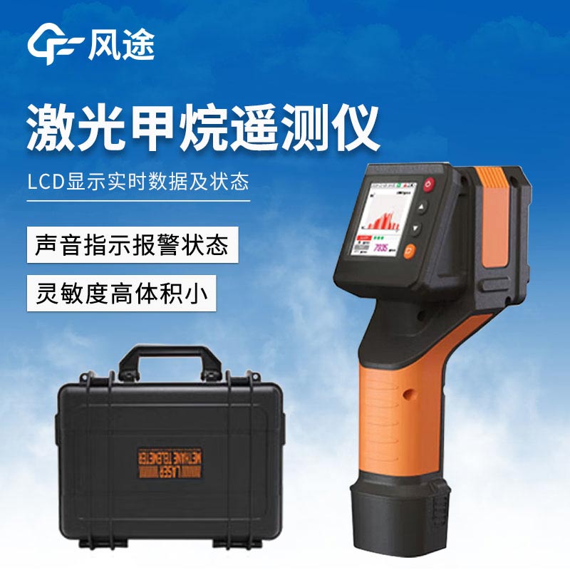 激光甲烷遙測儀如何做好安全防護？