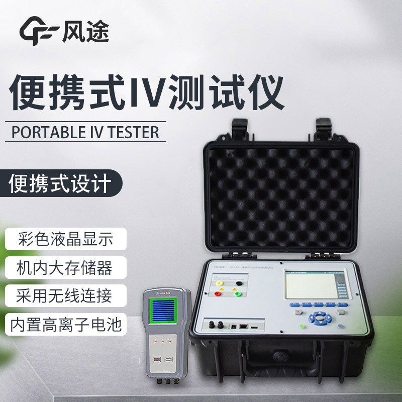 戶外IV測試儀介紹